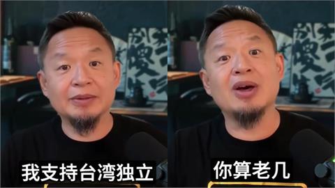 中國人喊「支持台灣獨立」！曝台獨、中華文明2概念再嗆中共：你算老幾