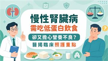 慢性腎臟病需吃低蛋白飲食　卻又擔心營養不良？醫揭臨床照護重點
