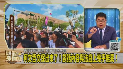 頭家講(影)／阿北談話稱「時隔一年重見天日」！黃帝穎揭「柯文哲4大謊言」！