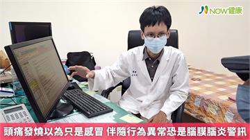 頭痛發燒以為只是感冒 伴隨行為異常恐是腦膜腦炎警訊