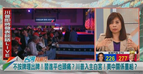 向前行(影)／川普確定入主白宮！國際局勢變化？余莓莓分析：將拆解中俄同盟！