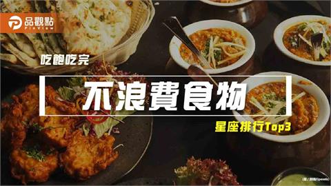 【星座排行】：「這些星座」就是「不浪費食物」？