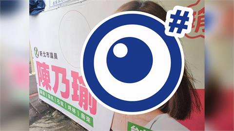 快新聞／美女議員氣炸了！競選看板「慘遭1物攻擊破壞」　本人震怒提告