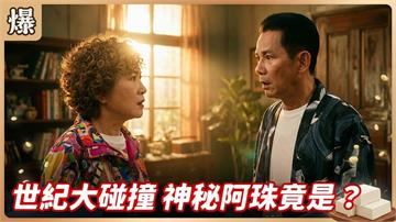 《豆腐媽媽-EP173精彩片段》世紀大碰撞 神秘阿珠竟是……？ 