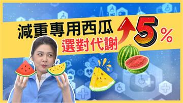 夏季「這水果」能助代謝！醫揭：體態管理的飲食好夥伴！