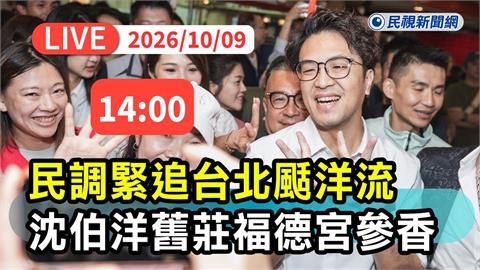 LIVE／「洋流」前進南港！沈伯洋赴舊莊福德宮參香　現場最新直擊