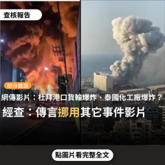 事實查核／【部分錯誤】網傳影片稱「杜拜港口貨輪大爆炸」、「昨天泰國的化工廠爆炸太​​恐怖了」？