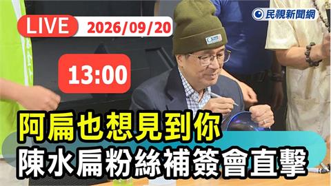 LIVE／粉絲破40萬！「阿扁也想見到你」補簽會台北站要辦了　民視現場直擊
