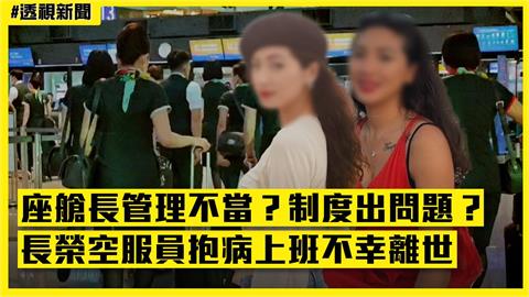 透視新聞／座艙長管理不當？制度出問題？長榮空服員抱病上班不幸離世