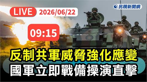 LIVE／反制共軍威嚇！國軍「立即戰備操演」模擬實戰化訓練登場