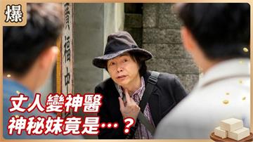 昔日魯蛇秒變知名神醫！原來竟有驚人內幕？《豆腐媽媽-EP50精彩片段》