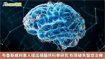 布魯斯威利家人提出捐腦供科學研究 盼突破失智症治療