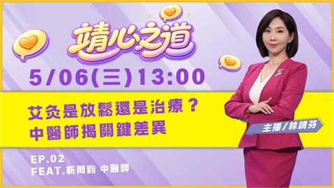 《靖心之道》EP2 週三13:00！靖芬與靳閎鈞醫師帶你找到健康！