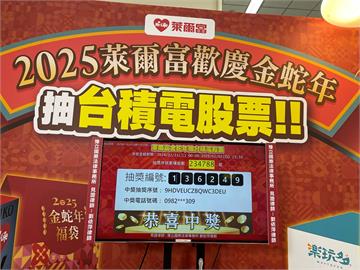 福袋抽台積電股票  第一位幸運兒出爐