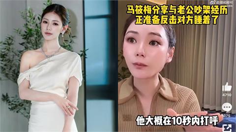 馬筱梅控汪小菲「吵架1舉動」她超傻眼！隔天完全失憶「細節曝光」