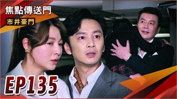 《市井豪門-EP135精采回顧》有貴知真相　幫仇人養孫暴怒！國勝有生命危險？