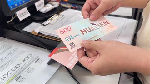 花蓮人注意！振興券228到期　還有6500萬未兌付