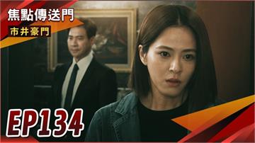 《市井豪門-EP134精采回顧》攤牌後的真心話　雯良再續前緣？渣翔堅持不退選　岳父也大怒！