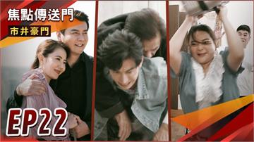 《市井豪門-EP22精采回顧》一軍腦衝報仇被打趴　意外獲得郭家原諒？火倩地下情曝光　秀如大暴走！