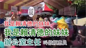 賴惠員是「賴清德的妹妹」？ 民進黨初選引爆口水戰