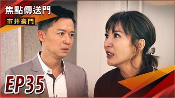 《市井豪門-EP35精采回顧》秋月出言威脅　世明逃不掉恐怖情人！醫師的美麗誤會　助攻富娟CP誕生？