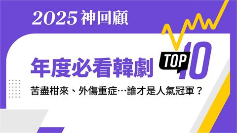 2025神回顧第一發！年度十大必看韓劇