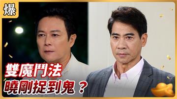 《好運來-EP221精彩片段》雙魔鬥法 曉剛捉到鬼？