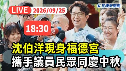 LIVE／中秋掀「洋流」！沈伯洋現身興雅福德宮與市民同樂　現場直擊