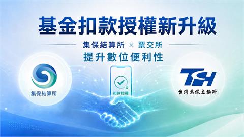 集保結算所攜手票交所　大幅提升基金扣款授權新選擇