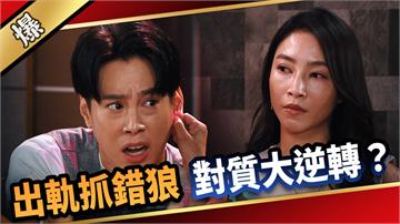 《愛的榮耀-EP213精采片段》出軌抓錯狼 對質大逆轉？ 