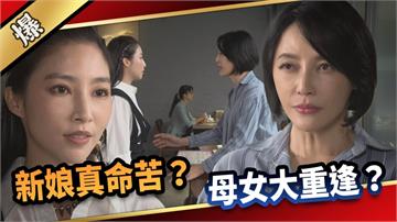 《愛的榮耀-EP150精采片段》新娘真命苦？ 母女大重逢？