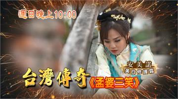 《台灣傳奇》孟三笑痴情踏錯步  情郎退婚逐出家門？