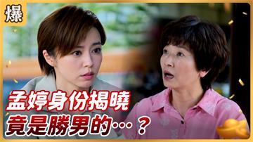 《好運來-EP133精彩片段》孟婷身份揭曉 竟是勝男的……？