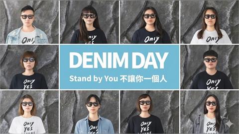 國際丹寧日倡議「Stand by You」現代婦女基金會凸顯影像性暴力危害