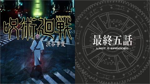 《咒術迴戰》剩5話就完結！「9／30迎來最終話」作者證實吐心聲