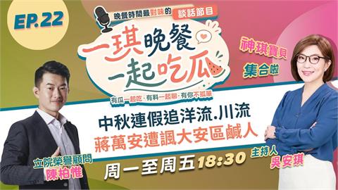 《一琪晚餐》沈泊洋洋流號大車掃 蔣萬安遭諷大安區鹹人