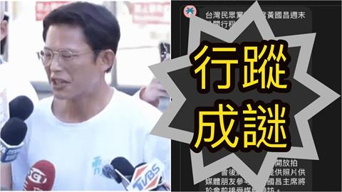 四叉貓挖4疑點：黃國昌出國了？行程表被曝光「網見1幕」：不對勁