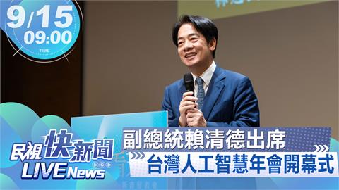 LIVE／賴清德出席「2023台灣人工智慧年會開幕式」　談論我國AI發展