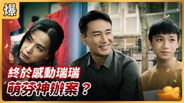 《好運來-EP222精彩片段》終於感動瑞瑞 萌芬神辦案?