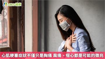心肌梗塞症狀不僅只是胸痛 肩痛、噁心都是可能的徵兆