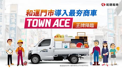 亮出新王牌！和運租車門市導入TOYOTA TOWN ACE