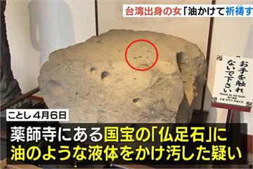 藥師寺國寶「佛足石」遭潑油　39歲台女再入境日本被捕動機曝！