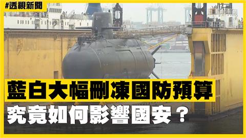 透視新聞／藍白大幅刪凍國防預算　究竟如何影響國安？