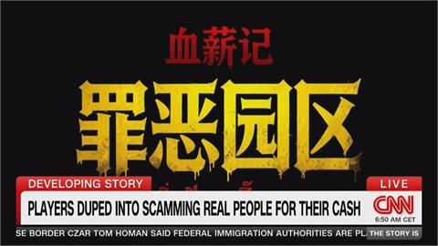 體驗當「豬仔」？真實詐騙情境寫進中國遊戲　導演：提醒大家別掉陷阱