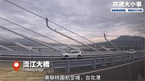 淡江大橋通車掀朝聖潮　這班快線串聯沿線美景