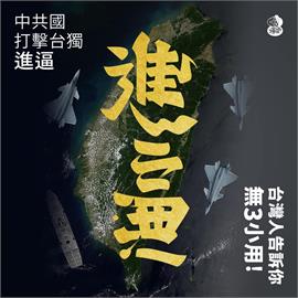快新聞／中國軍演釋「進逼」海報　翻轉文字大師反設計成：無X小用！