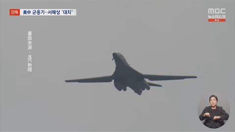 美韓友誼現裂痕？　韓抗議美中軍機黃海對峙