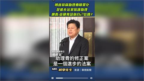 快新聞／助理費除罪化！傅崐萁稱「進步法案」　律師轟：鬼才信你