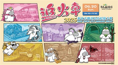 2025新北市鐵道馬拉松開報 黃金10小時一起搶早鳥 共同見證追火車十週年！