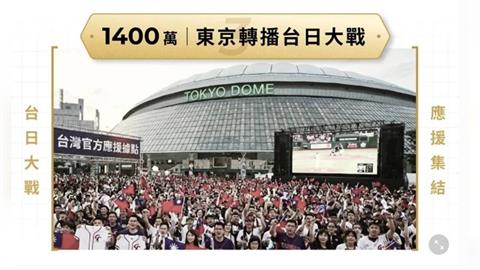 快新聞／WBC東京應援派對5千席秒殺！蔡其昌：是不是要逼我再租一顆蛋？